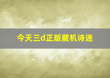 今天三d正版藏机诗迷