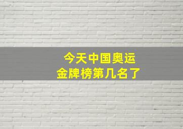 今天中国奥运金牌榜第几名了