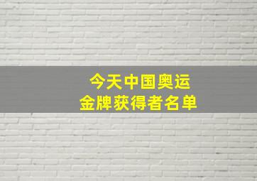 今天中国奥运金牌获得者名单