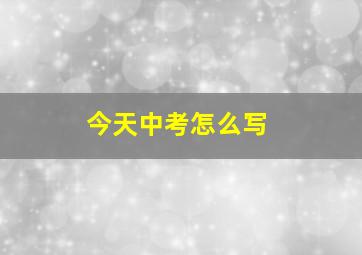 今天中考怎么写