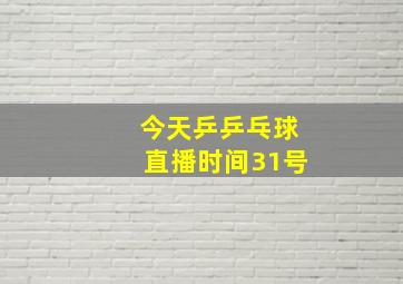 今天乒乒乓球直播时间31号