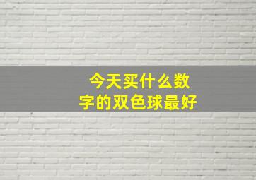 今天买什么数字的双色球最好