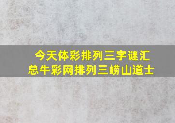 今天体彩排列三字谜汇总牛彩网排列三崂山道士