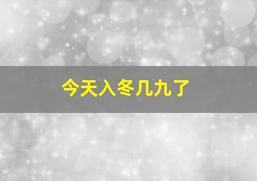 今天入冬几九了