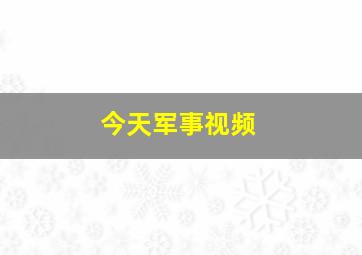 今天军事视频