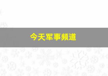 今天军事频道