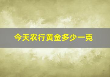 今天农行黄金多少一克