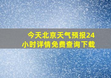 今天北京天气预报24小时详情免费查询下载