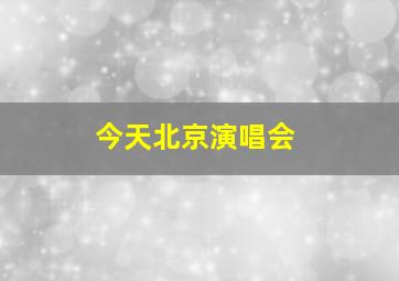 今天北京演唱会