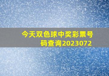 今天双色球中奖彩票号码查询2023072