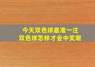 今天双色球最准一注双色球怎样才会中奖呢