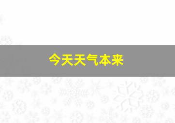 今天天气本来