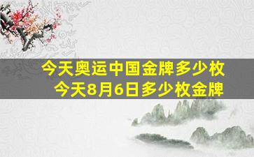 今天奥运中国金牌多少枚今天8月6日多少枚金牌