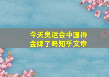 今天奥运会中国得金牌了吗知乎文章