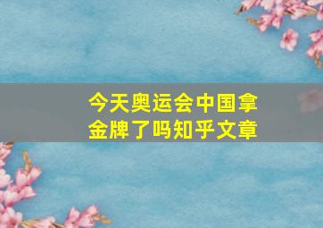 今天奥运会中国拿金牌了吗知乎文章