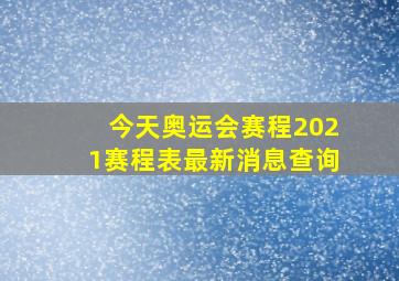 今天奥运会赛程2021赛程表最新消息查询