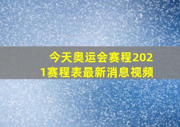 今天奥运会赛程2021赛程表最新消息视频