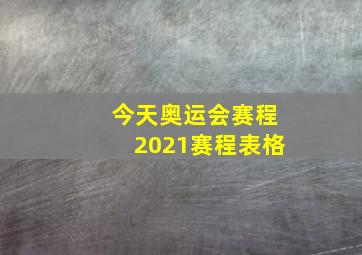 今天奥运会赛程2021赛程表格