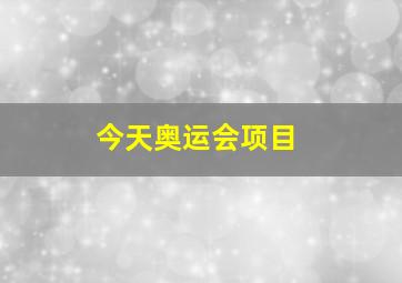 今天奥运会项目