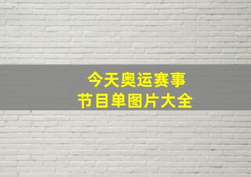 今天奥运赛事节目单图片大全