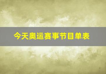 今天奥运赛事节目单表