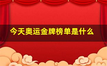 今天奥运金牌榜单是什么