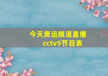 今天奥运频道直播cctv5节目表