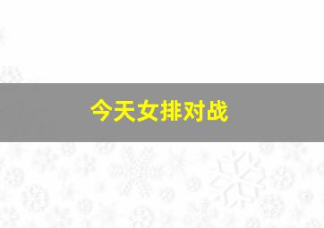 今天女排对战