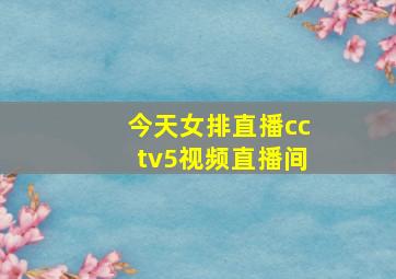 今天女排直播cctv5视频直播间