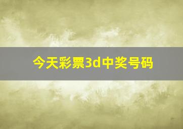 今天彩票3d中奖号码