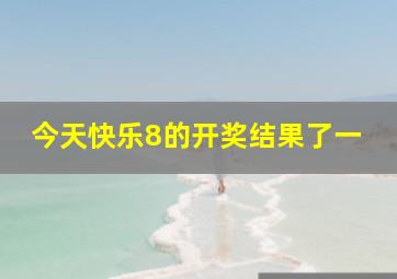 今天快乐8的开奖结果了一