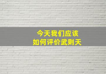 今天我们应该如何评价武则天