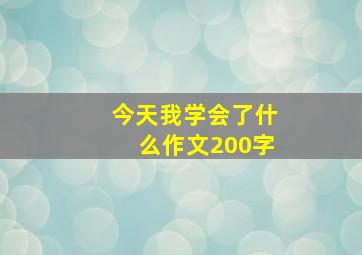 今天我学会了什么作文200字