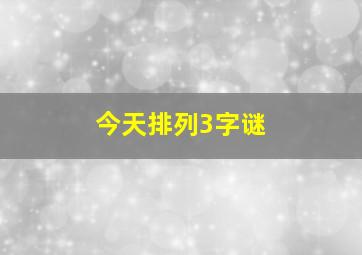 今天排列3字谜