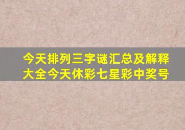 今天排列三字谜汇总及解释大全今天休彩七星彩中奖号