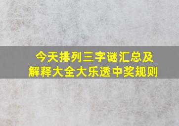 今天排列三字谜汇总及解释大全大乐透中奖规则