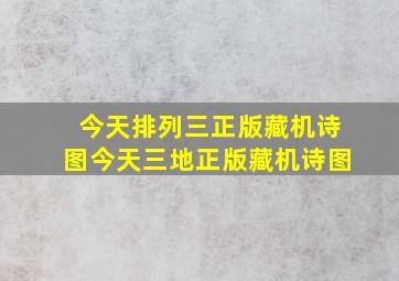 今天排列三正版藏机诗图今天三地正版藏机诗图