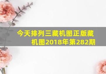 今天排列三藏机图正版藏机图2018年第282期