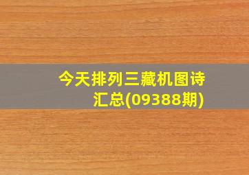 今天排列三藏机图诗汇总(09388期)