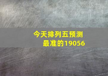 今天排列五预测最准的19056