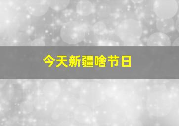 今天新疆啥节日