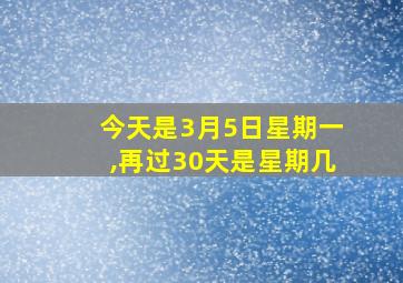 今天是3月5日星期一,再过30天是星期几