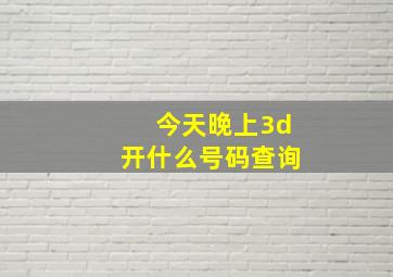 今天晚上3d开什么号码查询