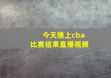 今天晚上cba比赛结果直播视频