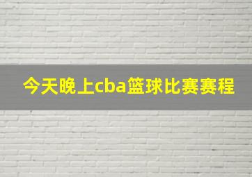 今天晚上cba篮球比赛赛程