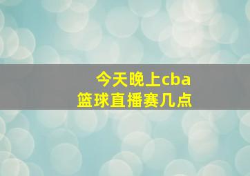 今天晚上cba篮球直播赛几点