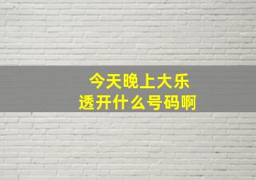 今天晚上大乐透开什么号码啊