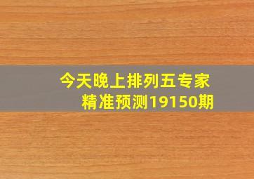 今天晚上排列五专家精准预测19150期