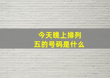 今天晚上排列五的号码是什么