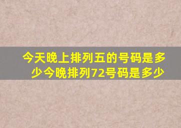 今天晚上排列五的号码是多少今晩排列72号码是多少